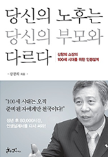 당신의 노후는 당신의 부모와 다르다